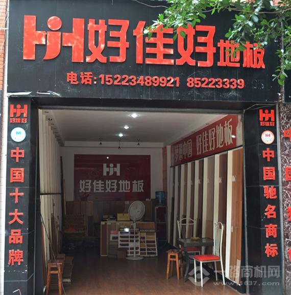 好佳好地板