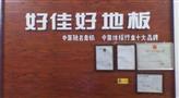 好佳好地板
