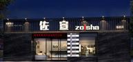 佐宣加盟