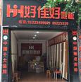 好佳好地板