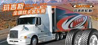 玛吉斯轮胎