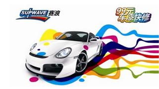 賽浪車漆快修