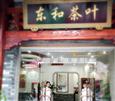 东和茶叶