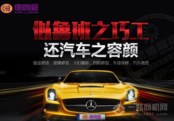 车鲁班汽车美容