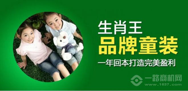 生肖王童装加盟优势