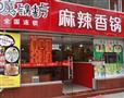 魔锅坊麻辣香锅