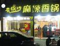 魔锅坊麻辣香锅