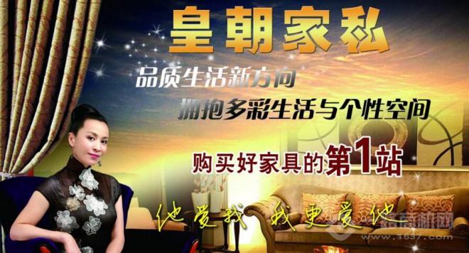 皇朝家私 皇朝家私