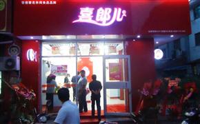 喜郎兒休閑食品