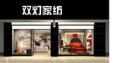 双灯家纺