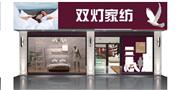 双灯家纺