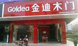 金迪木门