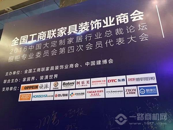 全國工商聯家具裝飾業商會櫥柜專業委員會第四次會員代表大會