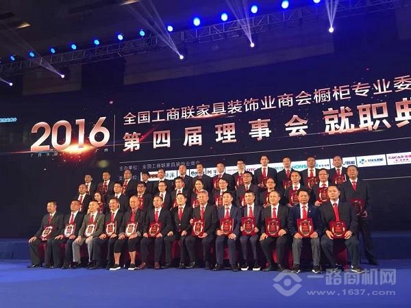 2016全國工商聯家具裝飾業商會櫥柜專業委員會第四屆理事會全體成員