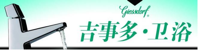 吉事多衛浴