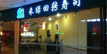 禾綠回轉(zhuǎn)壽司