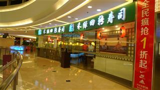 禾綠回轉(zhuǎn)壽司
