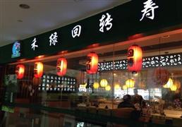 禾綠回轉(zhuǎn)壽司