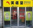 美痣堂