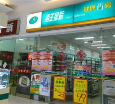海王星辰藥店