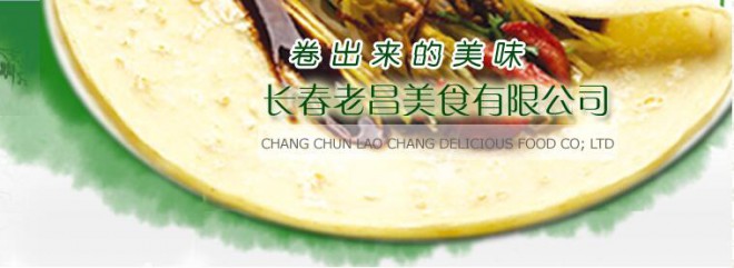 老昌春饼 老昌春饼