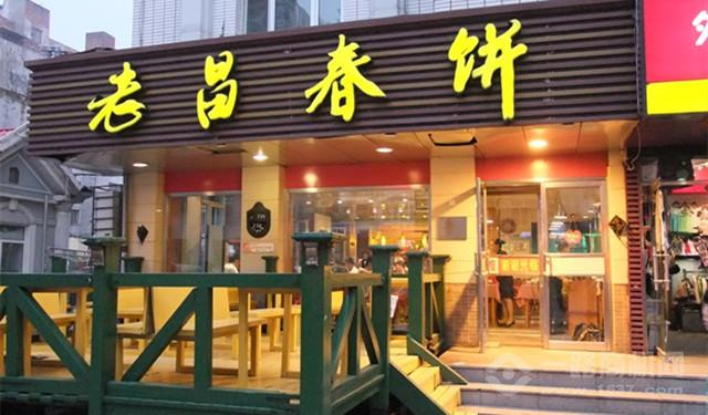 老昌春餅加盟