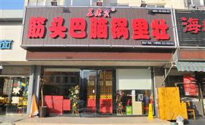 王老實筋頭巴腦