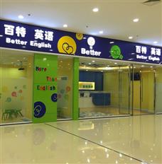 百特英語