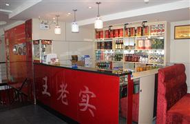 王老實筋頭巴腦