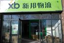 新邦物流