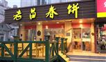 老昌春饼