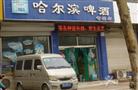 哈尔滨啤酒