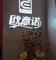 欧意诺家具