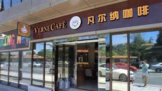 凡爾納咖啡