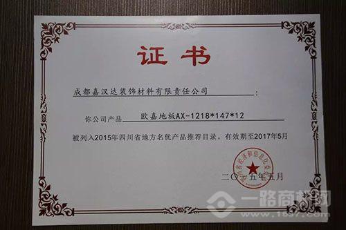 欧嘉地板荣誉证书