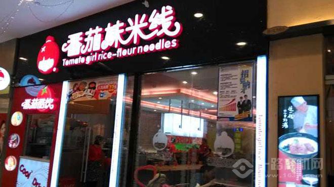 番茄妹米线