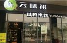 云味馆