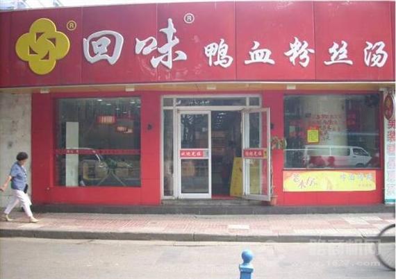 回味鸭血粉丝汤