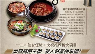 高丽王朝火锅