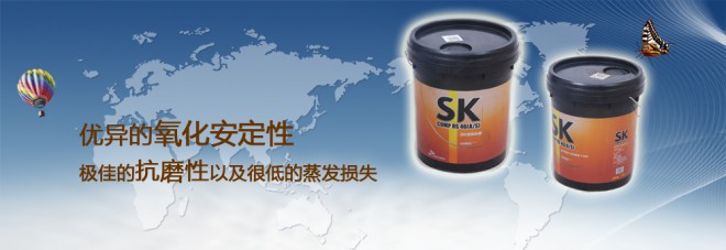 SK润滑油