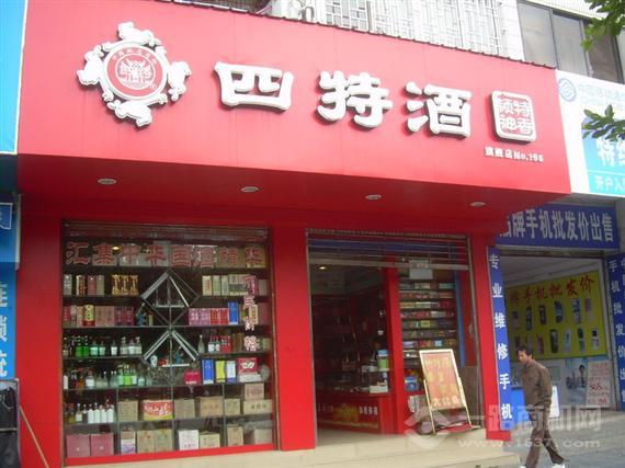 四特酒
