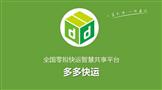 多多快运