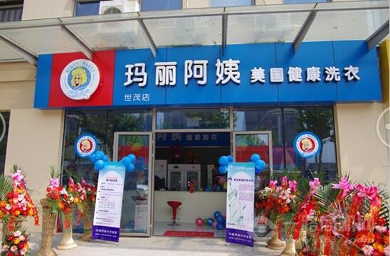 瑪麗阿姨干洗店