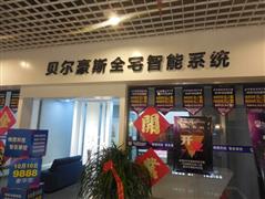 貝爾豪斯智能家居