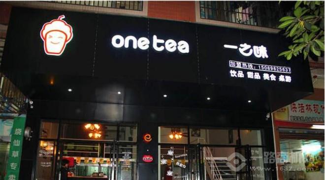 一之味茶饮