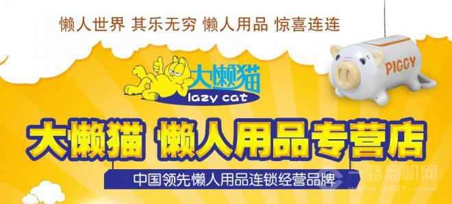 大懶貓懶人用品店