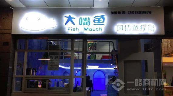 大嘴鱼风情鱼疗