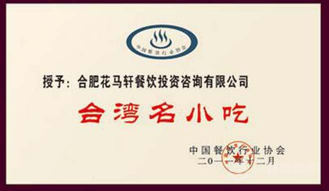 花馬軒卷餅王 花馬軒卷餅王