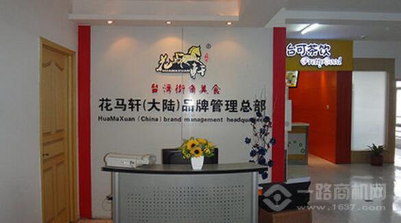 花馬軒卷餅王 花馬軒卷餅王