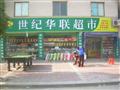 世纪华联超市